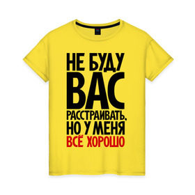 Женская футболка хлопок с принтом Не буду вас расстраивать, но у меня всё хорошо в Рязани, 100% хлопок | прямой крой, круглый вырез горловины, длина до линии бедер, слегка спущенное плечо | всё хорошо | жизнь прекрасна | не буду вас расстраивать | о жизни | оптимизм | оптимист | прикол | прикольные надписи | юмор