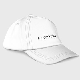 Бейсболка с принтом #superYulia в Рязани, 100% хлопок | классический козырек, металлическая застежка-регулятор размера | Тематика изображения на принте: имена с хеш тегами | юлия | юля