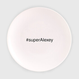 Тарелка 3D с принтом #superAlexey в Рязани, фарфор | диаметр - 210 мм
диаметр для нанесения принта - 120 мм | алексей | имена с хэш тегами | леха | супер