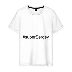 Мужская футболка хлопок с принтом #superSergey в Рязани, 100% хлопок | прямой крой, круглый вырез горловины, длина до линии бедер, слегка спущенное плечо. | имена с хэш тегами | сережа
