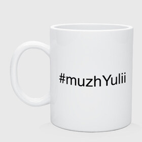 Кружка с принтом #muzhYulii в Рязани, керамика | объем — 330 мл, диаметр — 80 мм. Принт наносится на бока кружки, можно сделать два разных изображения | имена с хэш тегами | муж юли | муж юлии