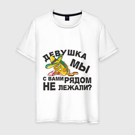 Мужская футболка хлопок с принтом Рядом не лежали? в Рязани, 100% хлопок | прямой крой, круглый вырез горловины, длина до линии бедер, слегка спущенное плечо. | девушка | кровать | лежать | подкат | постель | рядом не лежали | шляпа