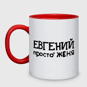 Кружка двухцветная с принтом Евгений, просто Женя в Рязани, керамика | объем — 330 мл, диаметр — 80 мм. Цветная ручка и кайма сверху, в некоторых цветах — вся внутренняя часть | евгений | женя | имена | мужские имена | парням | просто женя