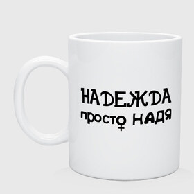 Кружка с принтом Надежда, просто Надя в Рязани, керамика | объем — 330 мл, диаметр — 80 мм. Принт наносится на бока кружки, можно сделать два разных изображения | девушкам | женские имена | имена | надежда | надя