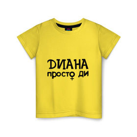 Детская футболка хлопок с принтом Диана, просто Ди в Рязани, 100% хлопок | круглый вырез горловины, полуприлегающий силуэт, длина до линии бедер | девушкам | диана | имена | просто ди