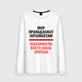 Мужской лонгслив хлопок с принтом Оптимист и пессимист в Рязани, 100% хлопок |  | зрители | май | мир | мир принадлежит | оптимист и пессимист | оптимисты | пессимисты | труд