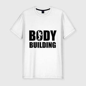 Мужская футболка премиум с принтом Bodybuilding (Бодибилдинг) в Рязани, 92% хлопок, 8% лайкра | приталенный силуэт, круглый вырез ворота, длина до линии бедра, короткий рукав | bodybuilding | бодибилдинг | силовой спорт | спорт