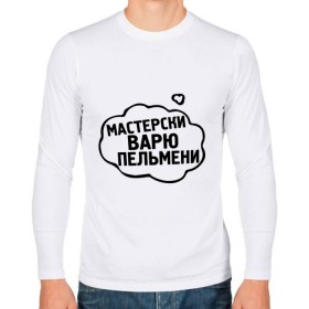 Мужской лонгслив хлопок с принтом Варю пельмени в Рязани, 100% хлопок |  | 14 febrary | 14 февраля | love | saint valentines day | влюбленные | влюбленным | день святого валентина | еда | любовь | пара | пельмени | подарок влюбленным