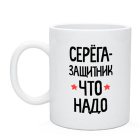 Кружка с принтом Серега защитник что надо в Рязани, керамика | объем — 330 мл, диаметр — 80 мм. Принт наносится на бока кружки, можно сделать два разных изображения | Тематика изображения на принте: 23 | 23 февраля | защитник | защитник что надо | имена | имя | подарок на 23 | серега | сережка