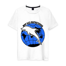 Мужская футболка хлопок с принтом Мир без наркотиков в Рязани, 100% хлопок | прямой крой, круглый вырез горловины, длина до линии бедер, слегка спущенное плечо. | дельфин | о жизни | прикольные надписи
