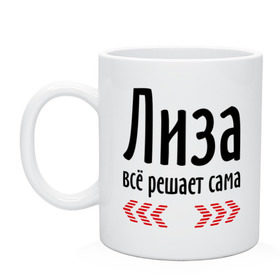 Кружка с принтом Лиза всё решает сама в Рязани, керамика | объем — 330 мл, диаметр — 80 мм. Принт наносится на бока кружки, можно сделать два разных изображения | 