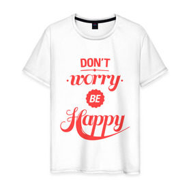 Мужская футболка хлопок с принтом Don`t worry be happy в Рязани, 100% хлопок | прямой крой, круглый вырез горловины, длина до линии бедер, слегка спущенное плечо. | dont worry be happy | девушкам | не волнуйтесь быть счастливым | счастье