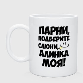 Кружка с принтом Парни, Алинка моя! в Рязани, керамика | объем — 330 мл, диаметр — 80 мм. Принт наносится на бока кружки, можно сделать два разных изображения | Тематика изображения на принте: алина | алинка моя | имена | имена любимых девушек | парни | язык