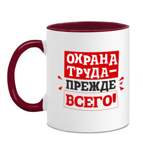 Кружка двухцветная с принтом Охрана труда прежде всего в Рязани, керамика | объем — 330 мл, диаметр — 80 мм. Цветная ручка и кайма сверху, в некоторых цветах — вся внутренняя часть | Тематика изображения на принте: безопасность | инженер по охране труда | от | охрана | охрана труда | профессии | сообщество по охране труда | специалист по от | труд