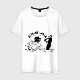 Мужская футболка хлопок с принтом Клёвый рыбак в Рязани, 100% хлопок | прямой крой, круглый вырез горловины, длина до линии бедер, слегка спущенное плечо. | клёвый рыбак | крючок | рыбалка | туристические