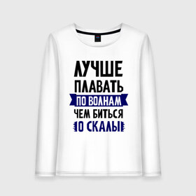 Женский лонгслив хлопок с принтом Лучше плавать по волнам в Рязани, 100% хлопок |  | девушкам | для полненьких