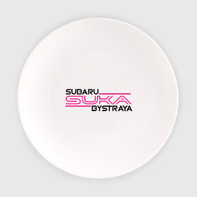 Тарелка с принтом Subaru Suka быстрая в Рязани, фарфор | диаметр - 210 мм
диаметр для нанесения принта - 120 мм | дрифт
