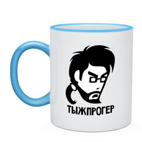 Кружка двухцветная с принтом Тыжпрогер в Рязани, керамика | объем — 330 мл, диаметр — 80 мм. Цветная ручка и кайма сверху, в некоторых цветах — вся внутренняя часть | Тематика изображения на принте: для прогера | для программиста | прогер | программист | типичный программист | ты ж прогер | тыж | тыжпрогер