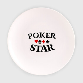 Тарелка с принтом Poker Stars в Рязани, фарфор | диаметр - 210 мм
диаметр для нанесения принта - 120 мм | Тематика изображения на принте: poker | stars | пики | покер | старс