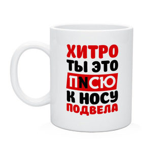 Кружка с принтом Физрук: писю к носу в Рязани, керамика | объем — 330 мл, диаметр — 80 мм. Принт наносится на бока кружки, можно сделать два разных изображения | Тематика изображения на принте: жирная | олег евгеньевич | писю к носу | прикольные фразы | саша мамаева | сериал | тнт | физрук | фома