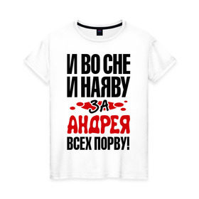 Женская футболка хлопок с принтом за Андрея всех порву в Рязани, 100% хлопок | прямой крой, круглый вырез горловины, длина до линии бедер, слегка спущенное плечо | андрей | во | всех | дюша | наяву | порву | сне