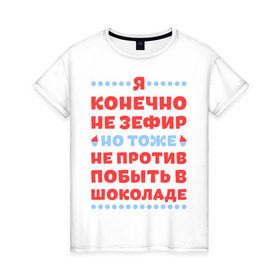 Женская футболка хлопок с принтом Я конечно не зефир в Рязани, 100% хлопок | прямой крой, круглый вырез горловины, длина до линии бедер, слегка спущенное плечо | быть | зефир | конечно | побыть | против | тоже | шоколад | я