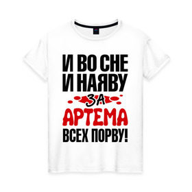 Женская футболка хлопок с принтом за Артема всех порву в Рязани, 100% хлопок | прямой крой, круглый вырез горловины, длина до линии бедер, слегка спущенное плечо | артём | за артема всех порву | имена 
любимый | имена любимых парней