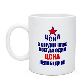 Кружка с принтом ЦСКА непобедим в Рязани, керамика | объем — 330 мл, диаметр — 80 мм. Принт наносится на бока кружки, можно сделать два разных изображения | 