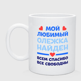 Кружка с принтом Мой любимый Олежка в Рязани, керамика | объем — 330 мл, диаметр — 80 мм. Принт наносится на бока кружки, можно сделать два разных изображения | 