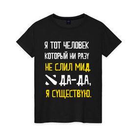 Женская футболка хлопок с принтом Не слил мид в Рязани, 100% хлопок | прямой крой, круглый вырез горловины, длина до линии бедер, слегка спущенное плечо | дота | дотеры | мем | мид | я существую
