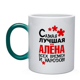 Кружка хамелеон с принтом Самая лучшая Алёна в Рязани, керамика | меняет цвет при нагревании, емкость 330 мл | Тематика изображения на принте: алена | времен | всех | лучшая | народов | самая