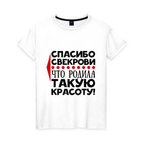 Женская футболка хлопок с принтом Спасибо свекрови в Рязани, 100% хлопок | прямой крой, круглый вырез горловины, длина до линии бедер, слегка спущенное плечо | благодарность | красота | любовь | мама | муж | свекровь | семья