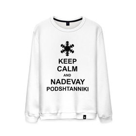 Мужской свитшот хлопок с принтом Keep calm and nadevai podshtanniki в Рязани, 100% хлопок |  | keep calm | podshtanniki | подштанники