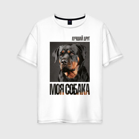 Женская футболка хлопок Oversize с принтом Ротвейлер в Рязани, 100% хлопок | свободный крой, круглый ворот, спущенный рукав, длина до линии бедер
 | drug | порода | собака