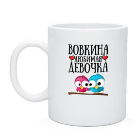 Кружка с принтом Вовкина любимая девочка в Рязани, керамика | объем — 330 мл, диаметр — 80 мм. Принт наносится на бока кружки, можно сделать два разных изображения | Тематика изображения на принте: владимир | вова