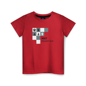 Детская футболка хлопок с принтом Мат! в Рязани, 100% хлопок | круглый вырез горловины, полуприлегающий силуэт, длина до линии бедер | мат | мат решает все принт с приколомприкольная надпись | прикол | шахматы