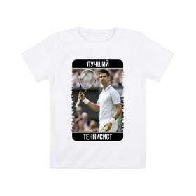 Детская футболка хлопок с принтом Джокович - лучший теннисист в Рязани, 100% хлопок | круглый вырез горловины, полуприлегающий силуэт, длина до линии бедер | novak djokovic | лучший теннисист | новак джокович | чемпион
