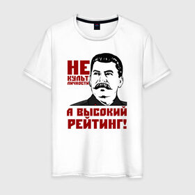 Мужская футболка хлопок с принтом Высокий рейтинг в Рязани, 100% хлопок | прямой крой, круглый вырез горловины, длина до линии бедер, слегка спущенное плечо. | вождь народов | кпрф | кпсс | россия | ссср | сталин