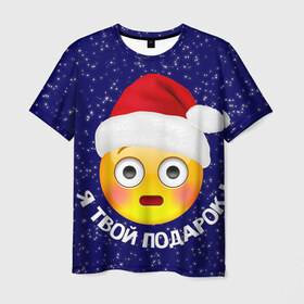 Мужская футболка 3D с принтом Твой подарок в Рязани, 100% полиэфир | прямой крой, круглый вырез горловины, длина до линии бедер | Тематика изображения на принте: дед мороз | новый год | с новым годом | смайл