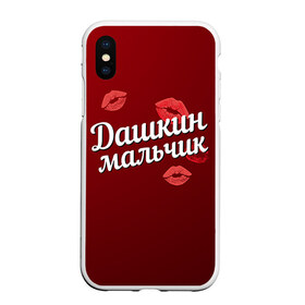 Чехол для iPhone XS Max матовый с принтом Дашкин мальчик в Рязани, Силикон | Область печати: задняя сторона чехла, без боковых панелей | губы | дарья | даша | дашкин | любовь | мальчик | пара | поцелуй | чувства