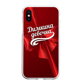 Чехол для iPhone XS Max матовый с принтом Димкина девочка в Рязани, Силикон | Область печати: задняя сторона чехла, без боковых панелей | Тематика изображения на принте: бант | дима | дмитрий | подарок