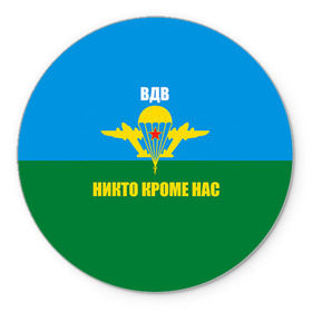 Коврик круглый с принтом Никто кроме нас в Рязани, резина и полиэстер | круглая форма, изображение наносится на всю лицевую часть | Тематика изображения на принте: армейские | армия | вдв | десант | десантура | никто кроме нас