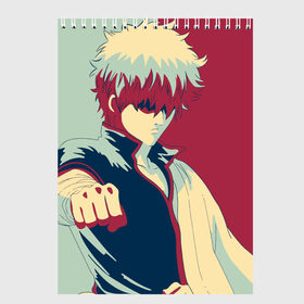 Скетчбук с принтом Gintama Gintoki в Рязани, 100% бумага
 | 48 листов, плотность листов — 100 г/м2, плотность картонной обложки — 250 г/м2. Листы скреплены сверху удобной пружинной спиралью | Тематика изображения на принте: гинтама | гинтоки