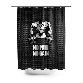 Штора 3D для ванной с принтом No pain no gain 2 в Рязани, 100% полиэстер | плотность материала — 100 г/м2. Стандартный размер — 146 см х 180 см. По верхнему краю — пластиковые люверсы для креплений. В комплекте 10 пластиковых колец | bodybuilding | no pain no gain | train hard | бодибилдинг | качалка | пауэрлифинг | тренажерный | фитнес