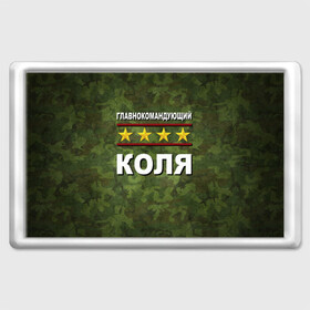 Магнит 45*70 с принтом Главнокомандующий Коля в Рязани, Пластик | Размер: 78*52 мм; Размер печати: 70*45 | Тематика изображения на принте: 23 февраля | главнокомандующий | камуфляж | коля