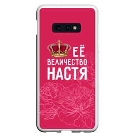 Чехол для Samsung S10E с принтом Её величество Настя в Рязани, Силикон | Область печати: задняя сторона чехла, без боковых панелей | Тематика изображения на принте: анастасия | величество | её величество | имя | королева | корона | настя | цветы