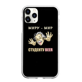 Чехол для iPhone 11 Pro Max матовый с принтом Студенту beer в Рязани, Силикон |  | beer | прикол | студент | эйнштейн