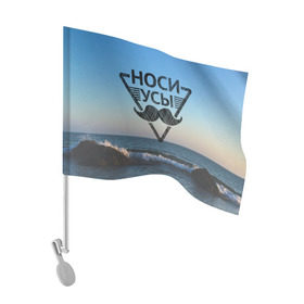 Флаг для автомобиля с принтом Носи Усы в Рязани, 100% полиэстер | Размер: 30*21 см | hipster | борода | носи усы | усы | хипстер