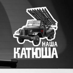 Наклейка на автомобиль с принтом Катюша в Рязани, ПВХ |  | 9 мая | 9мая | военная техника | день победы | звезда