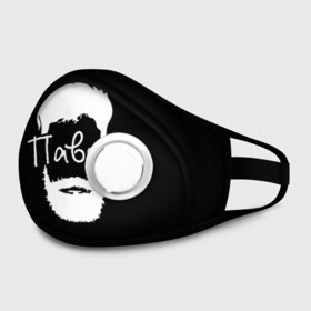 Маска из неопрена Павел борода: в Рязани, неопрен 100% | Форма огибающая нос. Резинки для ушей с дополнительной резинкой на затылке. Клапан для выдоха для активного дыхания при занятиях спортом. Эластичный материал маски и окантовки для лучшего растяжения и прилегания маски.&nbsp; | hipster | борода | имена | имя | павел | паша | хипстер | хисптеры